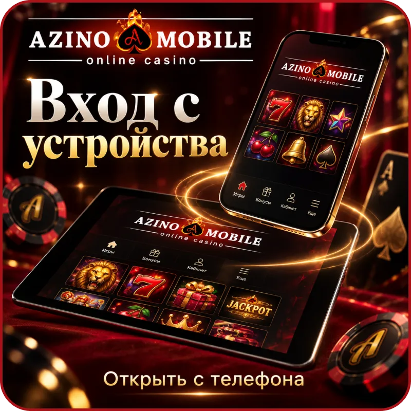азино мобайл официальный вход
